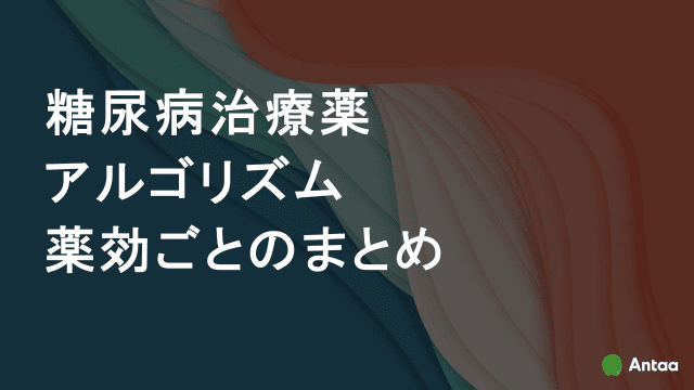 糖尿病治療薬アルゴリズム 薬効ごとのまとめ