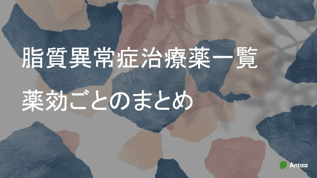 脂質異常症治療薬一覧薬効ごとのまとめ