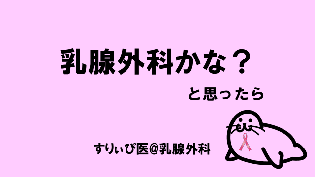 乳腺外科かな？って思ったら　乳腺外科に興味をもったあなたへ