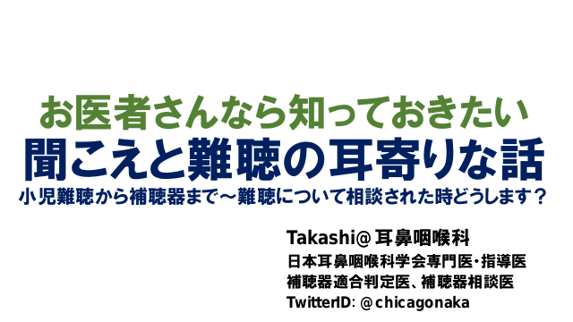 聞こえと難聴の耳寄りな話 小児難聴から補聴器まで〜難聴について相談された時どうします？