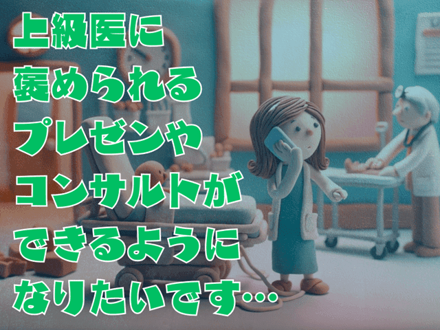 上級医に褒められるプレゼンやコンサルトができるようになりたいです…