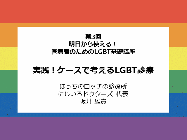 明日から使える！医療者のためのLGBT基礎講座　第３回「ケーススタディ」