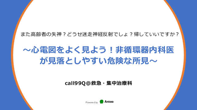 ～心電図をよく見よう！非循環器内科医が見落としやすい危険な所見～