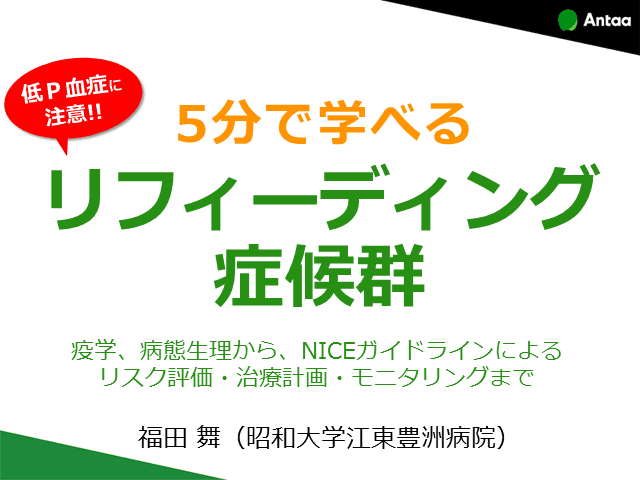 5分で学べる「リフィーディング症候群」