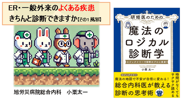 ER･一般外来のよくある疾患 きちんと診断できますか【その①:風邪】