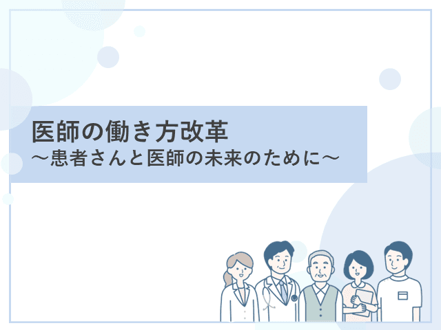 医師の働き方改革解説スライド（基礎編）