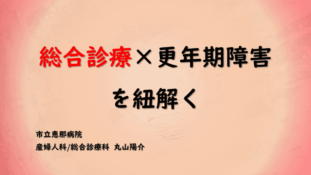 総合診療×更年期障害を紐解く
