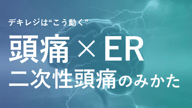 【デキレジ】頭痛×ER - 二次性頭痛のみかた -