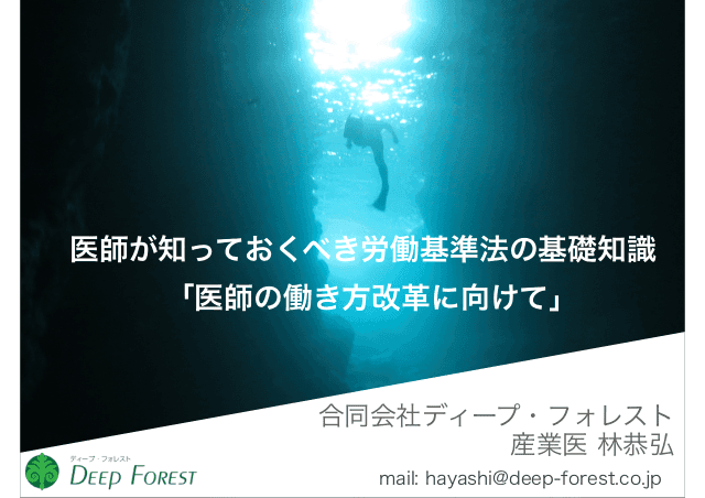 医師が知っておくべき労働基準法の基礎知識 「医師の働き方改革に向けて」