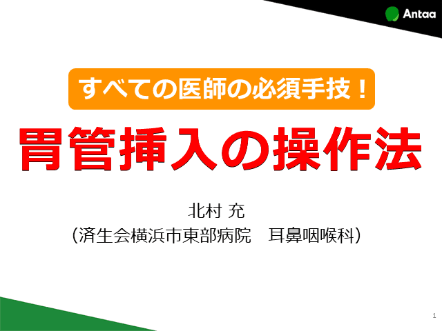 胃管挿入の操作法