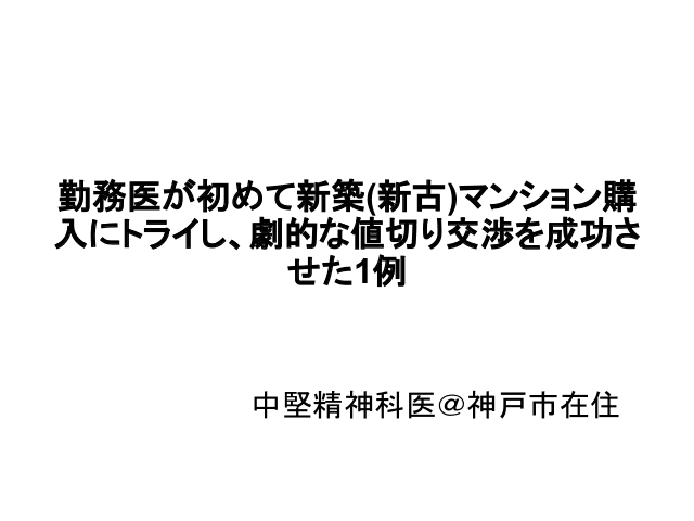 勤務医が初めて新築(新古)マンション購入にトライし、劇的な値切り交渉を成功させた1例