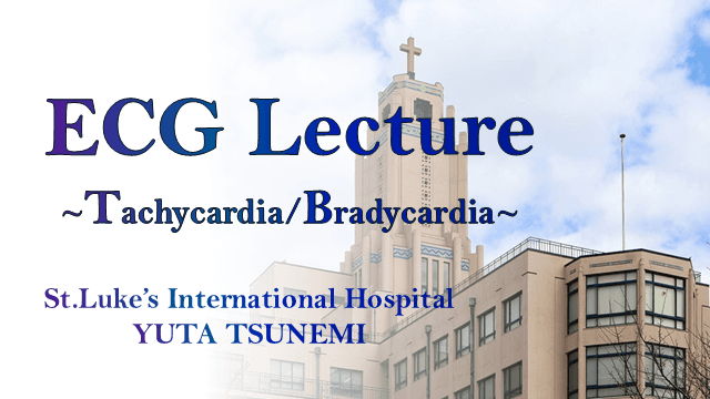 もう迷わない心電図！(徐脈・頻脈編)