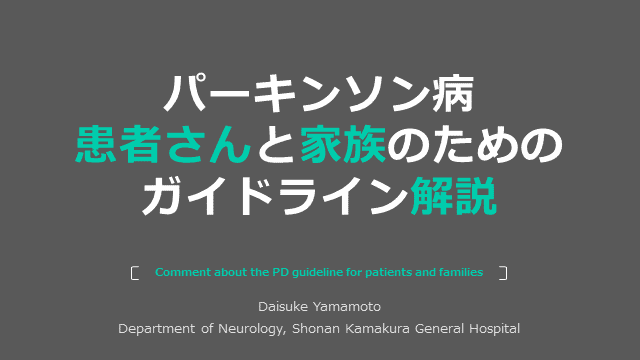 パーキンソン病患者・家族のためのガイドライン解説