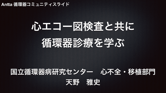 心エコー図検査と共に 循環器診療を学ぶ
