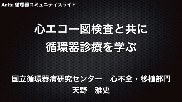 【動画解説】心エコー図検査と共に 循環器診療を学ぶ