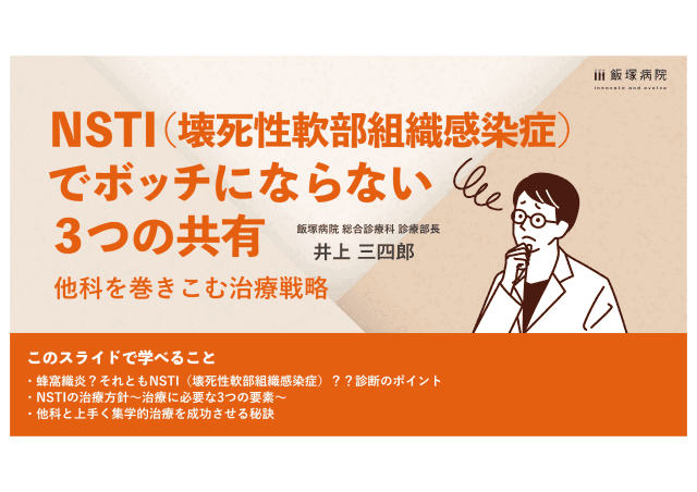 NSTI（壊死性軟部組織感染症）でボッチにならない3つの共有 ～他科を巻きこむ治療戦略～