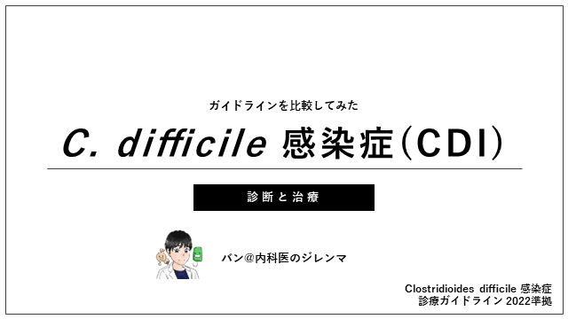 ガイドラインを比較してみた　C.difficile感染症　診断と治療　(ガイドライン2022順序)