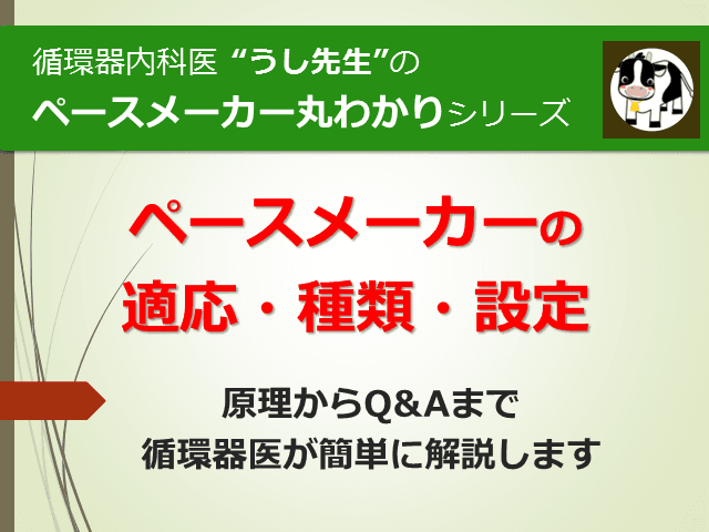 #1 ペースメーカーの適応と種類と設定【ペースメーカー丸わかりシリーズ】