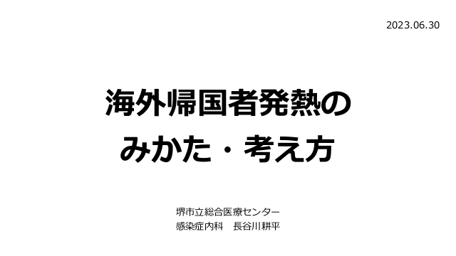 海外帰国者発熱のみかた・考え方