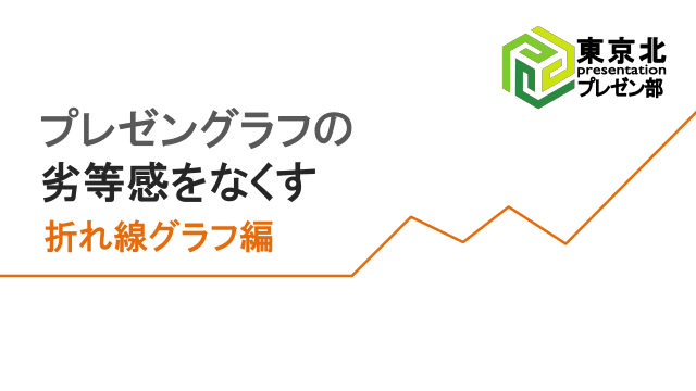 ＜東京北プレゼン部＞プレゼングラフの劣等感をなくす：折れ線グラフ編