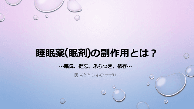 睡眠薬（眠剤）の副作用とは？～眠気、健忘、ふらつき、依存～