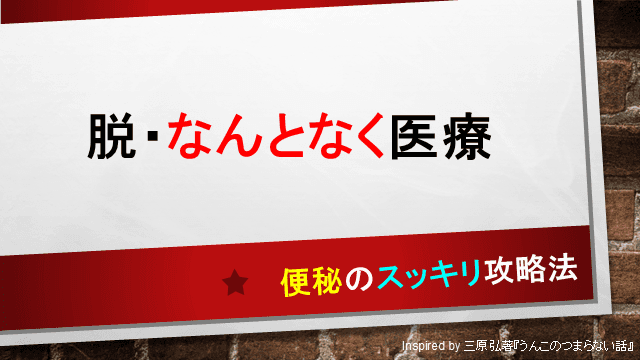 便秘のスッキリ攻略法