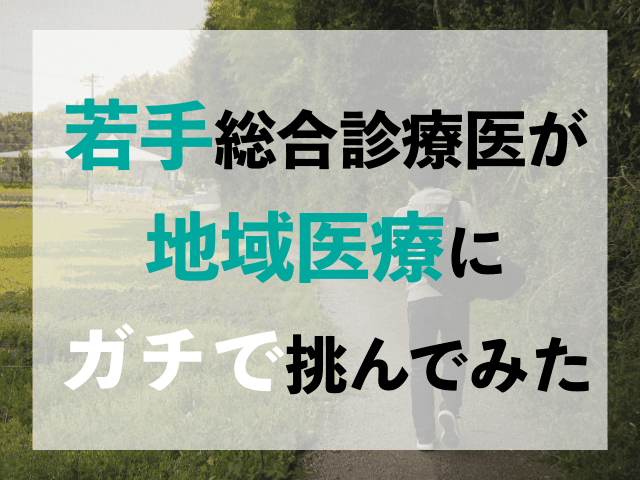 〜山形編〜若手総合診療医が地域医療にガチで挑んでみた