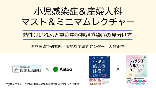 熱性けいれんと重症中枢神経感染症の見分け方(小児感染症＆産婦人科　マスト&ミニマムレクチャースライド)