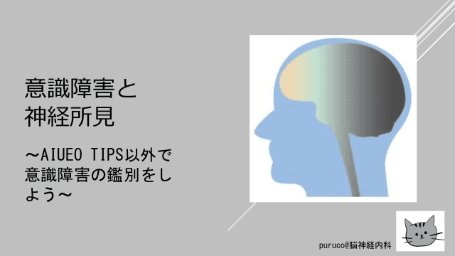 意識障害と神経所見～AIUEO TIPS以外で意識障害の鑑別をしよう～