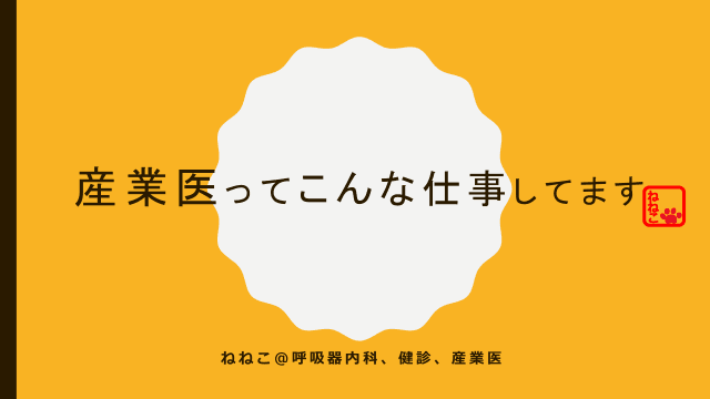 産業医ってこんな仕事してます 