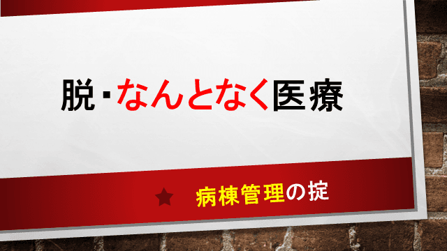 病棟管理の掟　カルテの書き方とチェックリスト