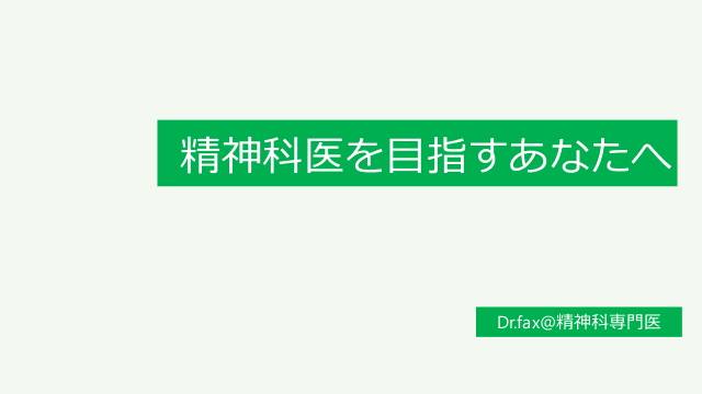 精神科医を目指すあなたへ