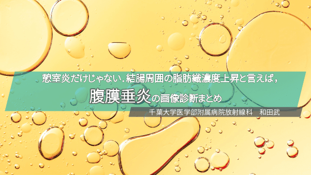 憩室炎だけじゃない! 結腸周囲の脂肪織濃度上昇と言えばコレ!　腹膜垂炎の画像診断まとめ