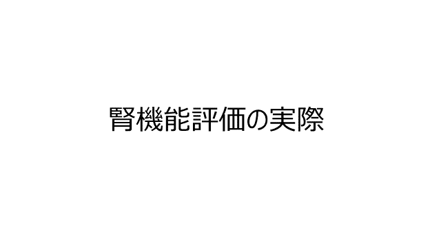 腎機能評価の実際