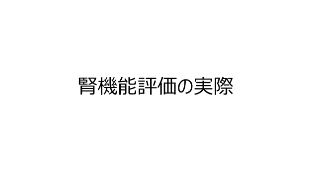 腎機能評価の実際