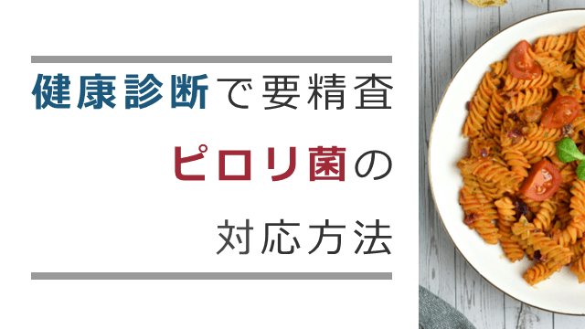 健康診断で要精査 ピロリ菌の対応方法