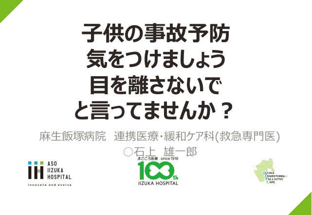 子供の事故予防について