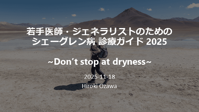 シェーグレン病 診療ガイド 2025