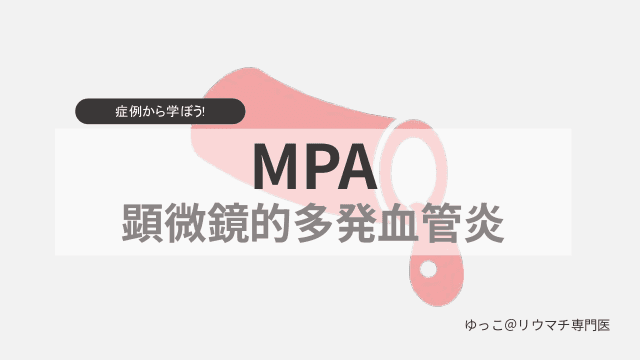 症例から学ぼう！MPA 顕微鏡的多発血管炎