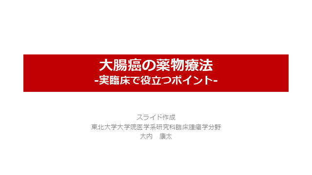 大腸癌の薬物療法　-実臨床で役立つポイント- 