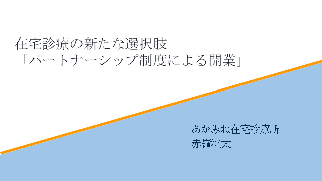 在宅診療の新たな選択肢「パートナーシップ制度による開業」②