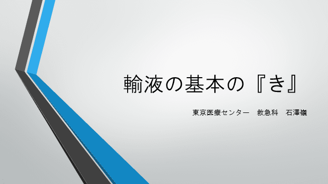 輸液製剤の選び方と輸液のタイミング、SVVやPPVなどの指標