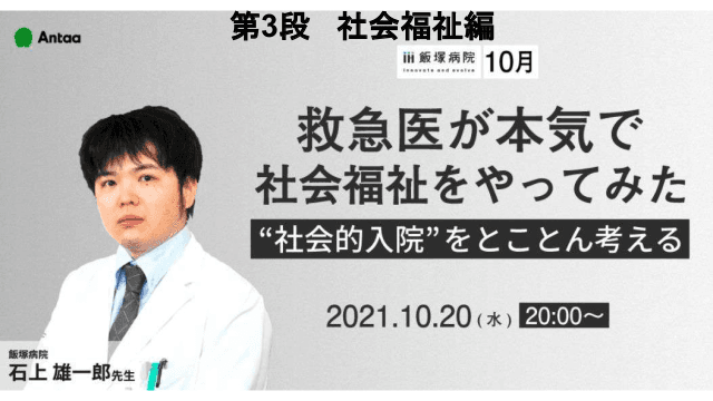 【社会福祉編】救急医が本気で社会福祉をやってみた〜"社会的入院"をとことん考える〜