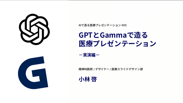 GPTとGammaで造る医療プレゼンテーション――「生成AIによる臨床現場への影響」