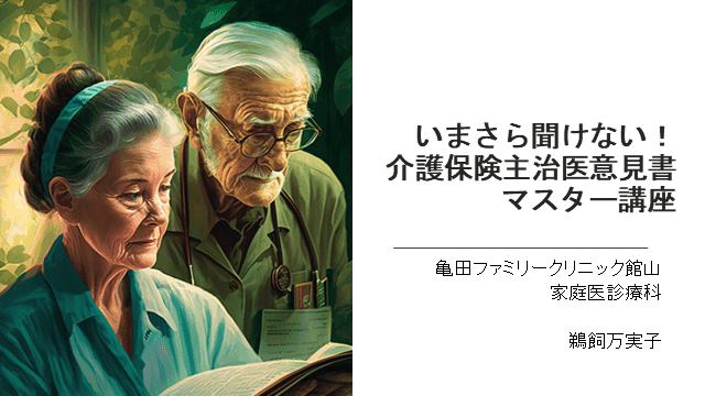 いまさら聞けない！介護保険主治医意見書マスター講座