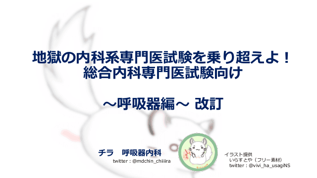 地獄の内科系専門医試験を乗り越えよ！総合内科専門医試験向け〜呼吸器編〜