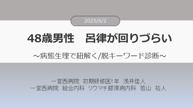 病態生理で迫る臨床推論⑥