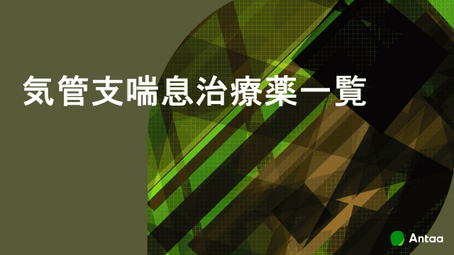 気管支喘息治療薬一覧　〜喘息治療のフローチャート〜