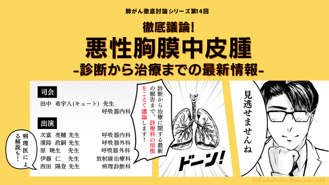 徹底議論！悪性胸膜中皮腫 -診断から治療までの最新情報-