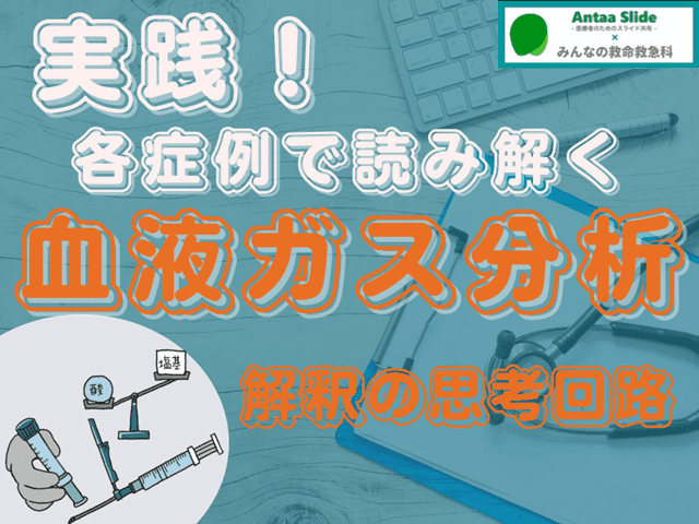 【実践！】各症例で読み解く血液ガス分析 解釈の思考回路